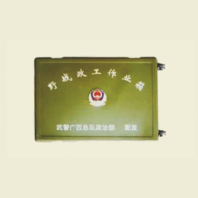 政工作业箱
